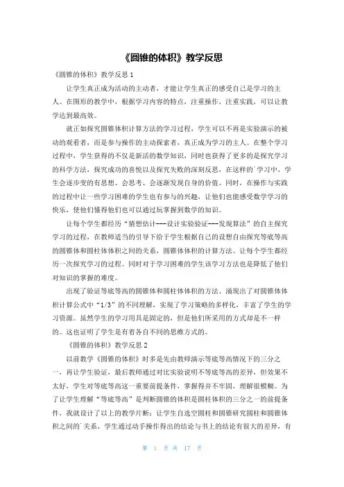 《圆锥的体积》教学反思
