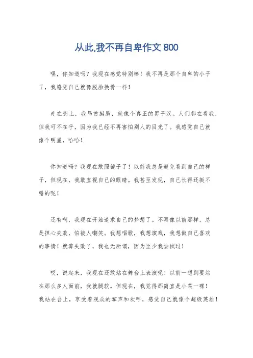 从此,我不再自卑作文800