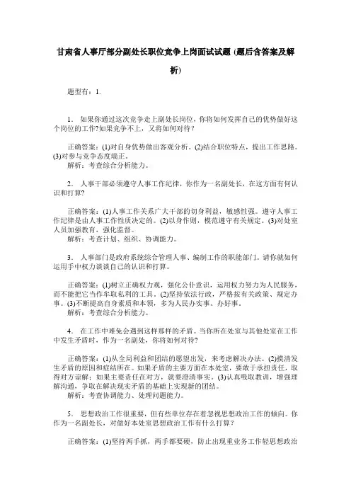 甘肃省人事厅部分副处长职位竞争上岗面试试题(题后含答案及解析)