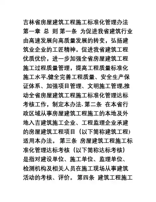 吉林省房屋建筑工程施工标准化管理办法