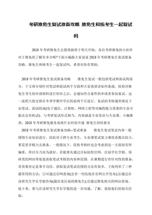 考研推免生复试准备攻略 推免生和统考生一起复试吗