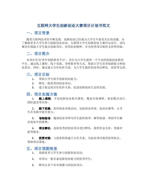互联网大学生创新创业大赛项目计划书范文
