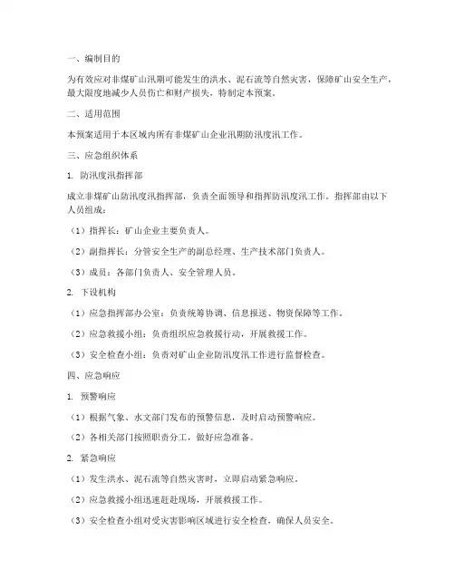 非煤矿山防汛度汛应急预案