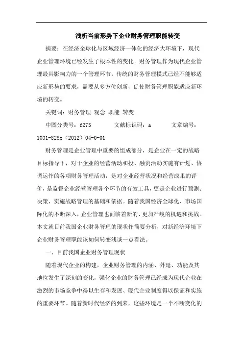 当前形势下企业财务管理职能转变