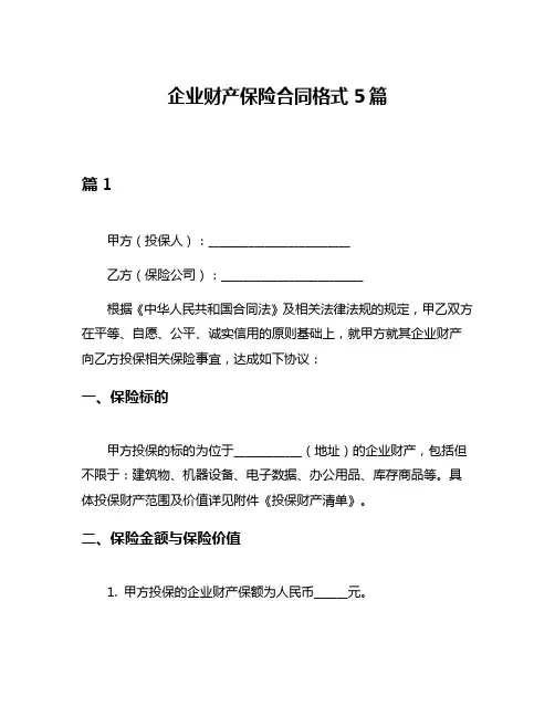 企业财产保险合同格式5篇