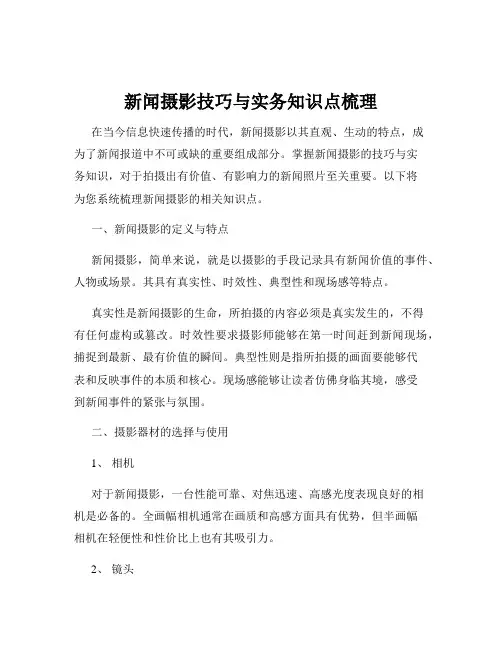 新闻摄影技巧与实务知识点梳理
