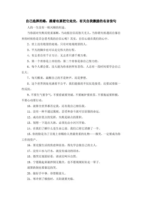 最新-自己选择的路跪着也要把它走完有关自我激励的名