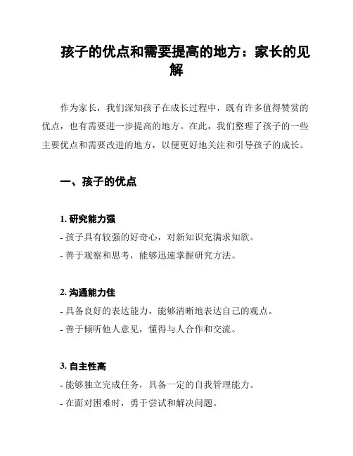 孩子的优点和需要提高的地方：家长的见解