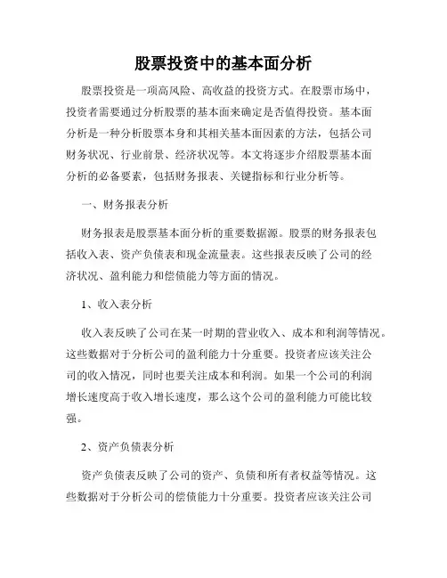 股票投资中的基本面分析