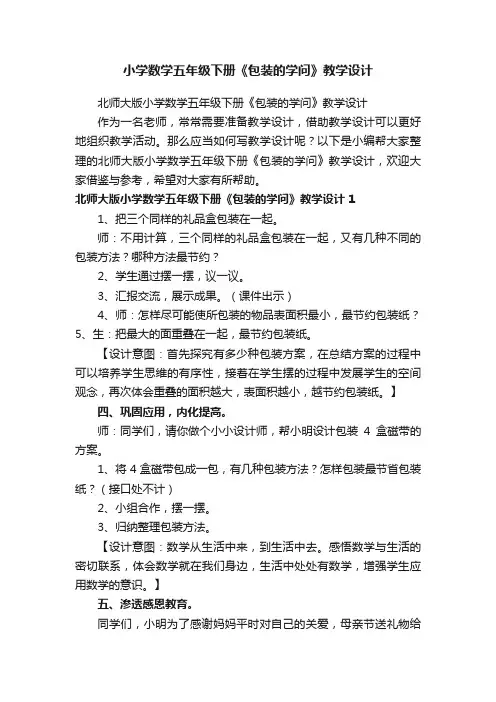 北师大版小学数学五年级下册《包装的学问》教学设计