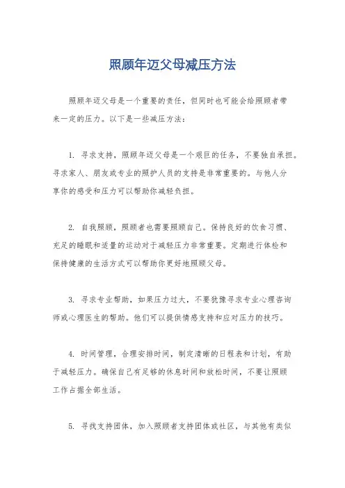 照顾年迈父母减压方法
