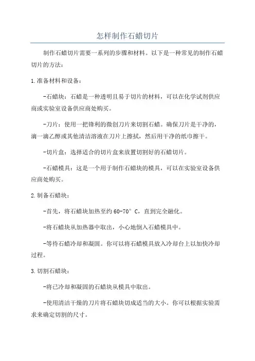 怎样制作石蜡切片