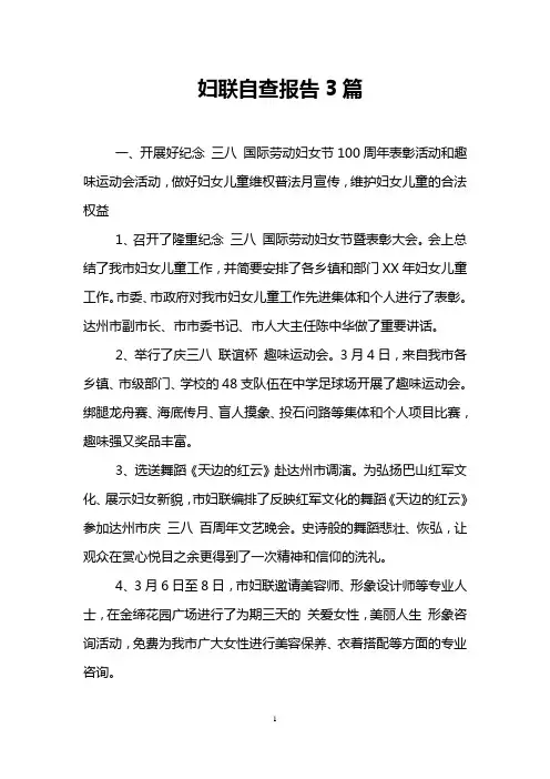 妇联自查报告3篇