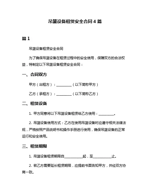 吊篮设备租赁安全合同4篇
