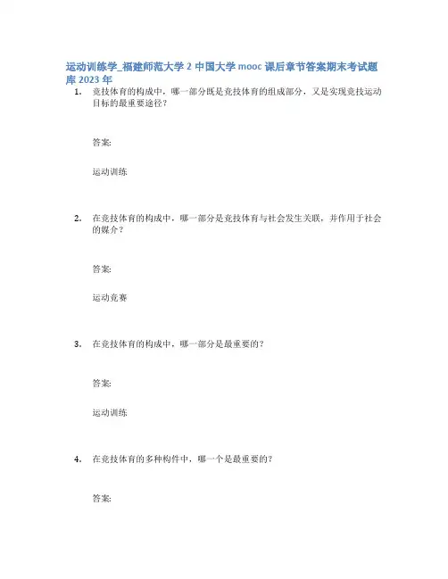 运动训练学_福建师范大学2中国大学mooc课后章节答案期末考试题库2023年