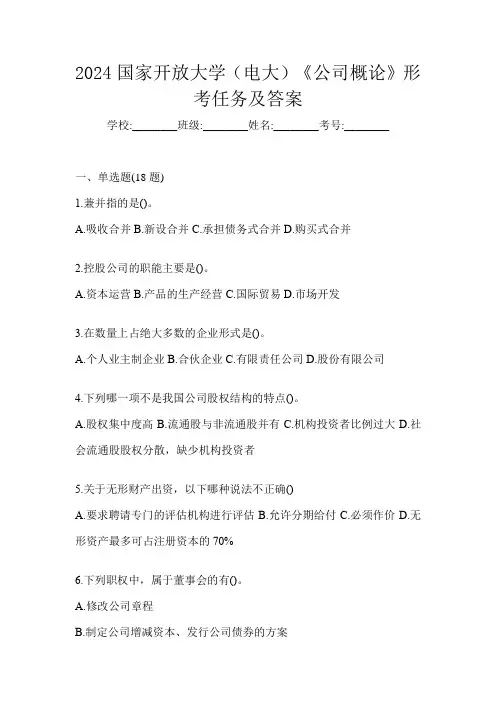 2024国家开放大学(电大)《公司概论》形考任务及答案