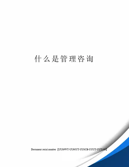 什么是管理咨询