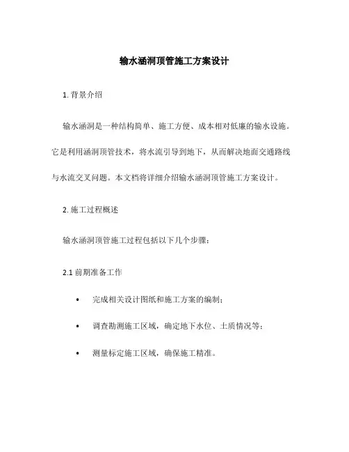 输水涵洞顶管施工方案设计
