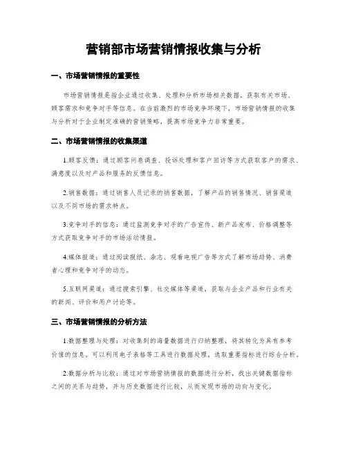营销部市场营销情报收集与分析
