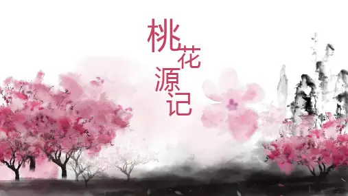 《桃花源记》ppt课件