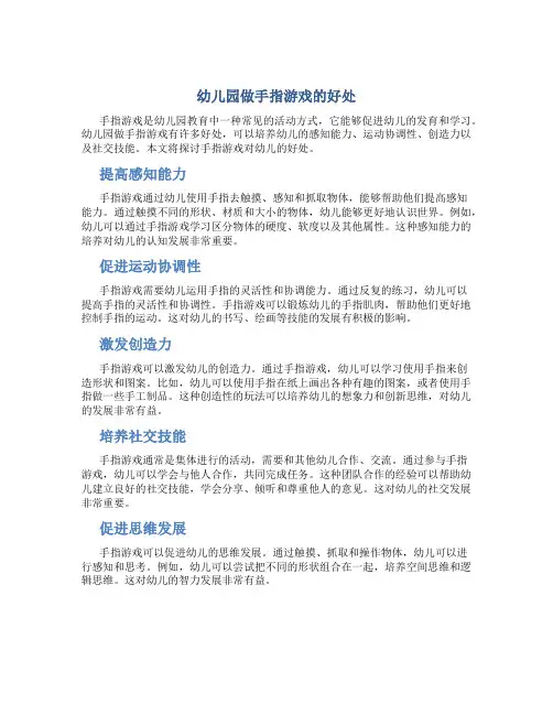 幼儿园做手指游戏的好处