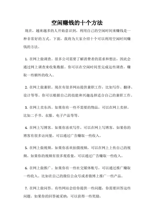 空闲赚钱的十个方法