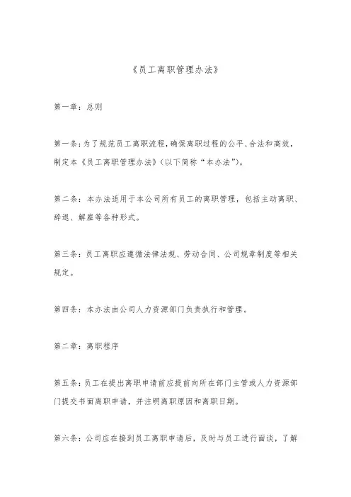 员工离职管理办法