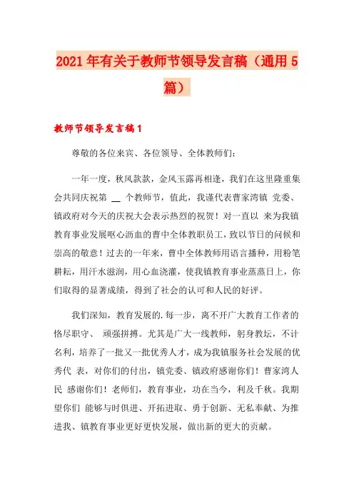 2021年有关于教师节领导发言稿(通用5篇)
