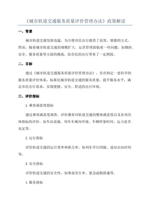 《城市轨道交通服务质量评价管理办法》政策解读