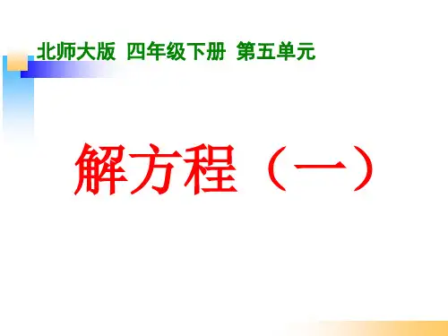 北师大版四年级数学下册《解方程(一)》PPT