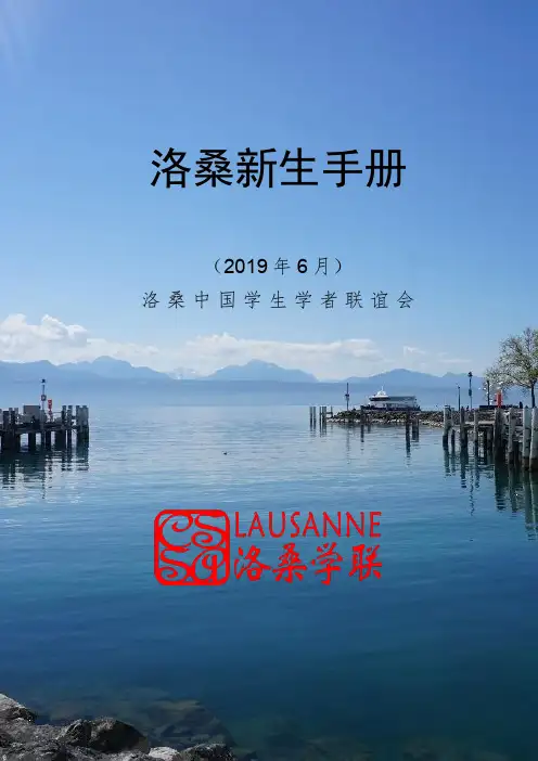 洛桑学联新生手册说明书