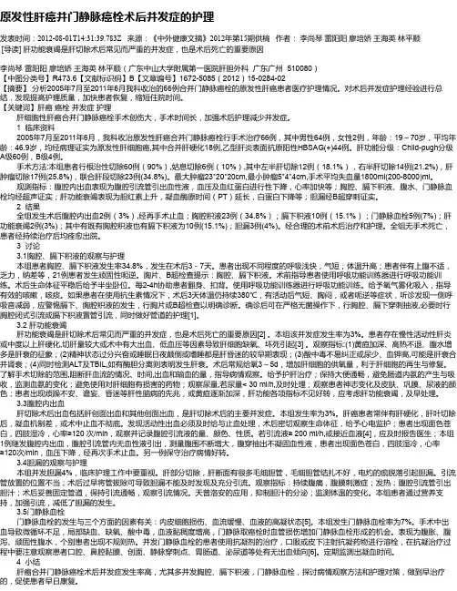 原发性肝癌并门静脉癌栓术后并发症的护理