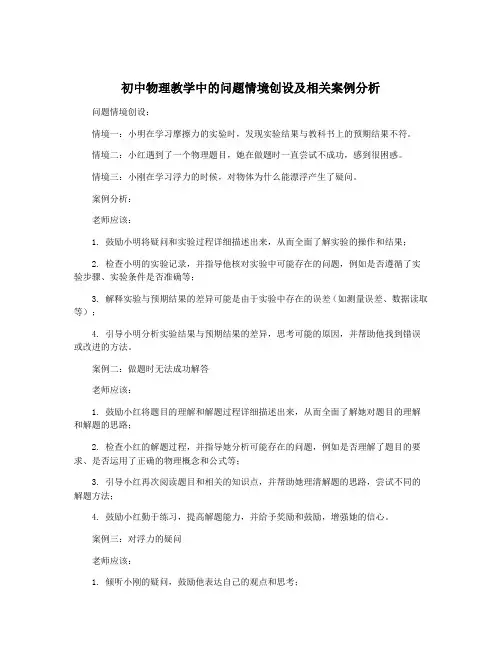 初中物理教学中的问题情境创设及相关案例分析