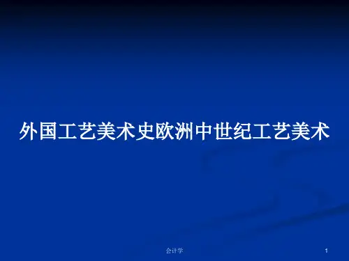 外国工艺美术史欧洲中世纪工艺美术PPT教案