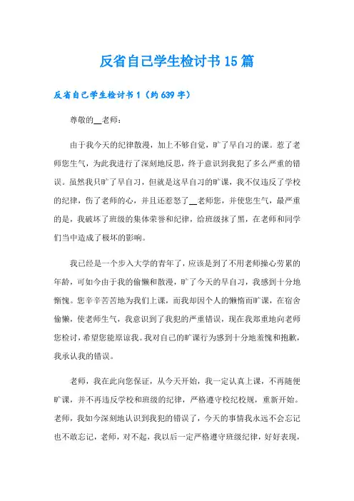 反省自己学生检讨书15篇