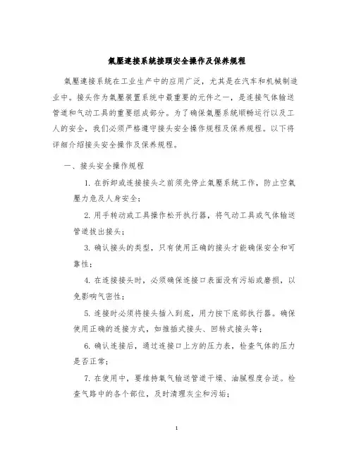 气压连接系统接头安全操作及保养规程
