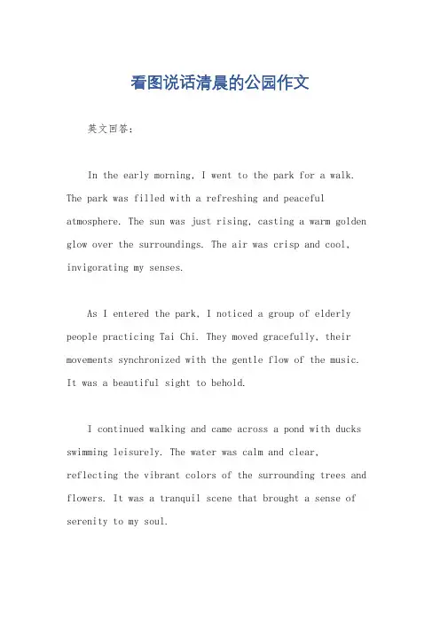 看图说话清晨的公园作文