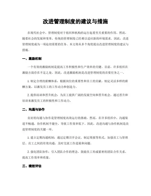 改进管理制度的建议与措施