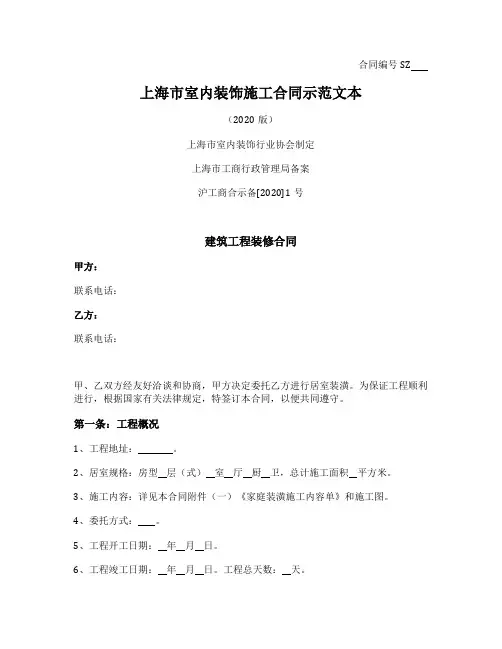 上海市室内装饰施工合同(上海市2020版)