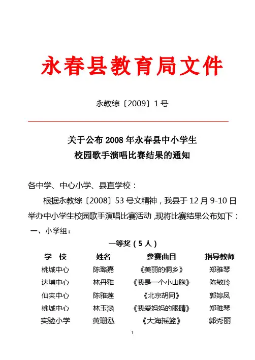 关于公布2008年永春县中小学生校园歌手演唱比赛结果的通知