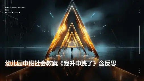 幼儿园中班社会教案《我升中班了》含反思