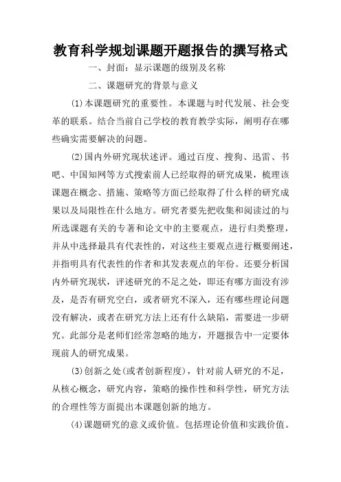 教育科学规划课题开题报告的撰写格式