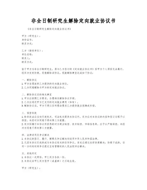 非全日制研究生解除定向就业协议书