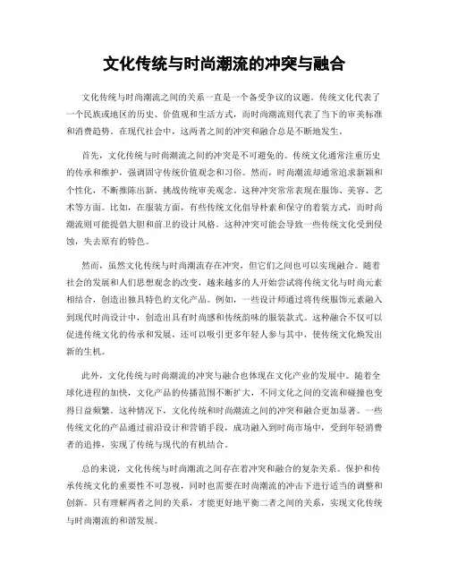 文化传统与时尚潮流的冲突与融合