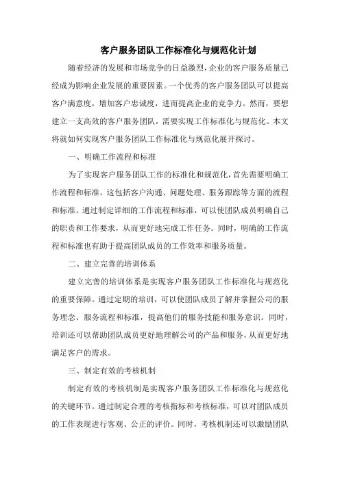 客户服务团队工作标准化与规范化计划