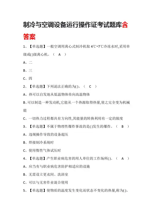 制冷与空调设备运行操作证考试题库含答案