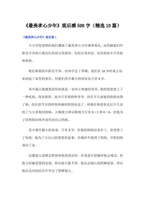 《最美孝心少年》观后感500字(精选10篇)