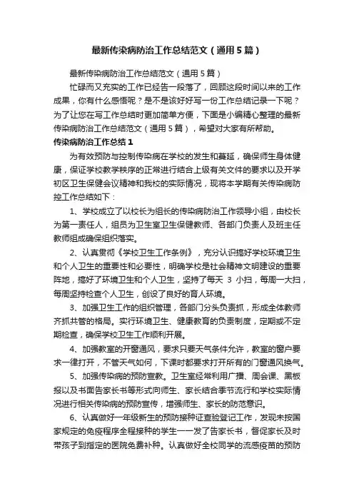 最新传染病防治工作总结范文（通用5篇）