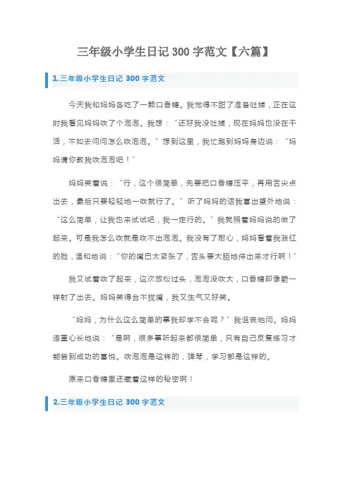 三年级小学生日记300字范文【六篇】