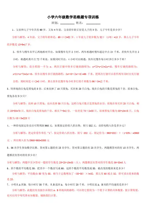 最新苏教版小学六年级数学思维题专项训练